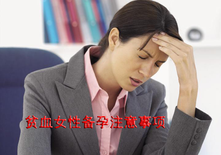 贫血代妈备孕注意事项